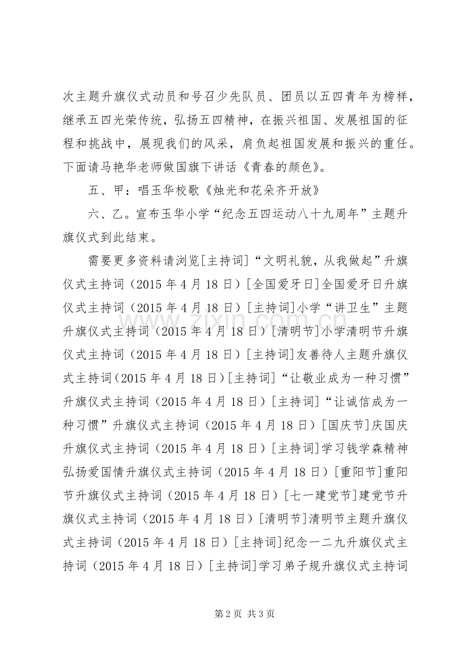 纪念五四青年节升旗仪式主持稿.docx_第2页