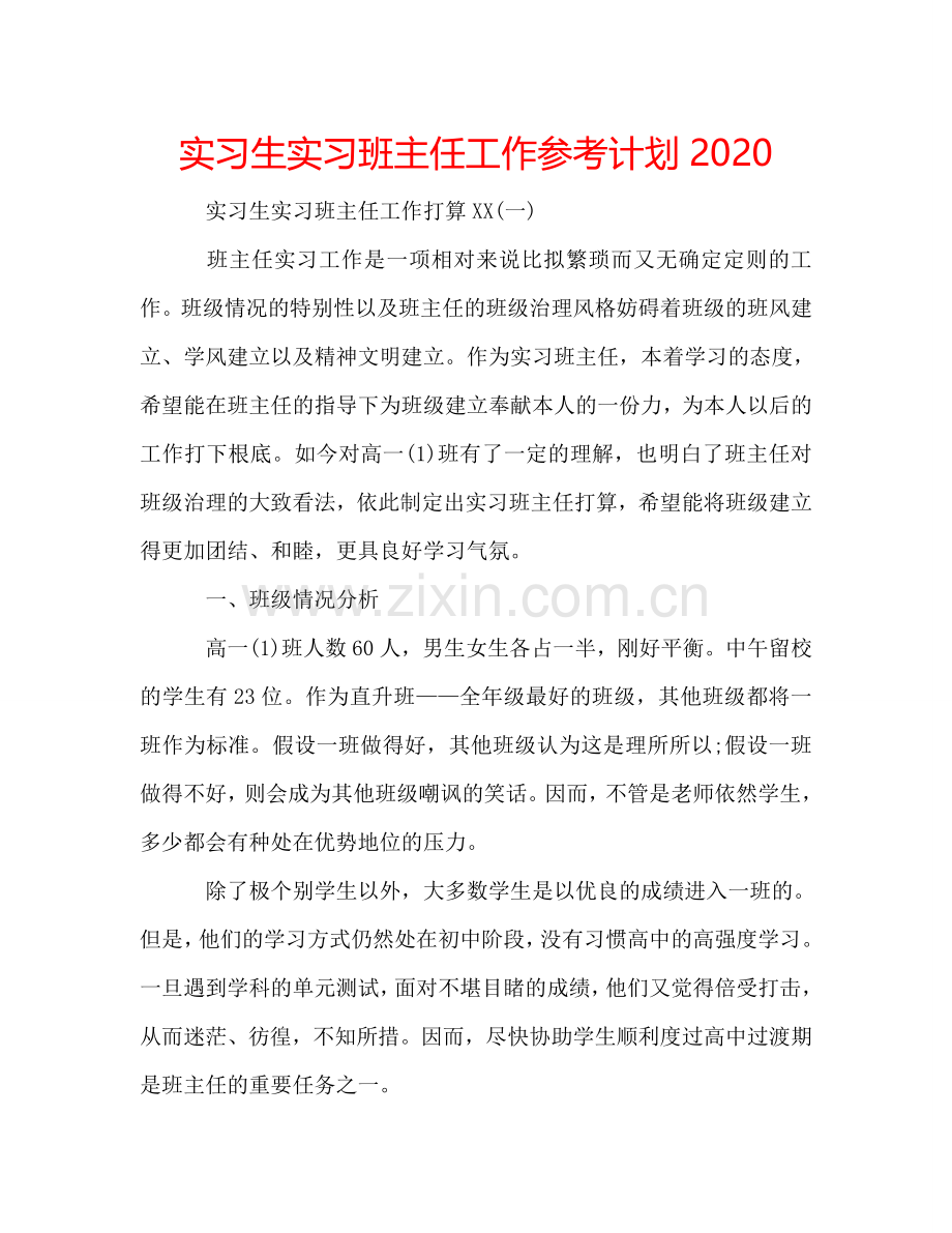 实习生实习班主任工作参考计划2024.doc_第1页