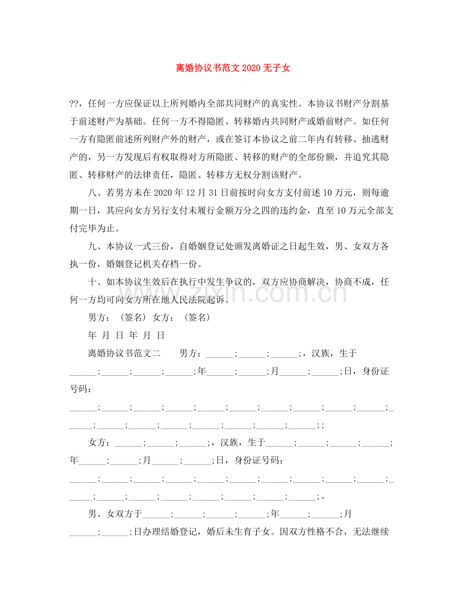 离婚协议书范文无子女.docx_第1页