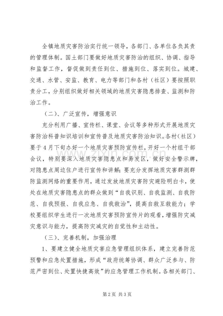 镇XX年度地质环境与地质灾害防治工作实施方案 .docx_第2页