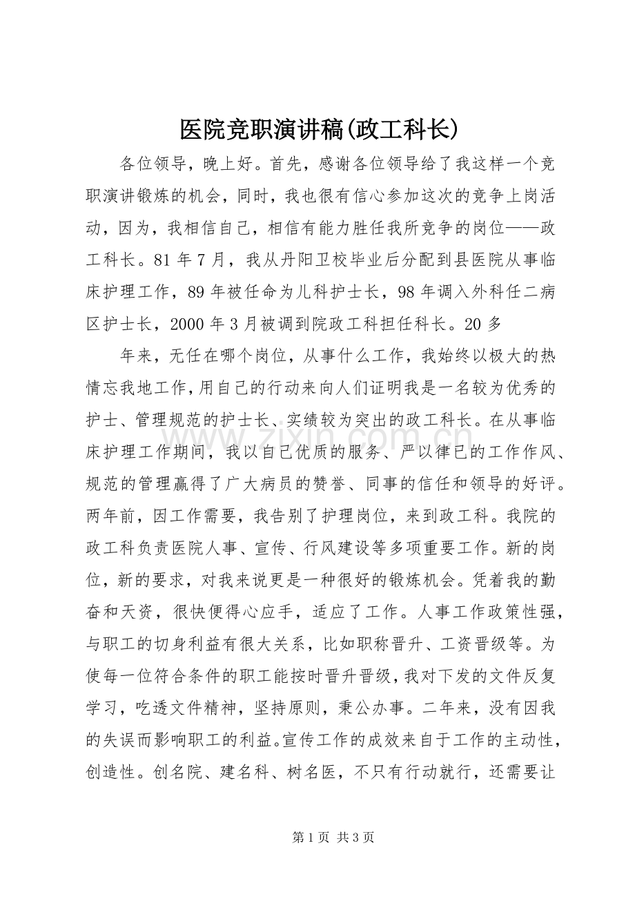 医院竞职演讲范文(政工科长).docx_第1页