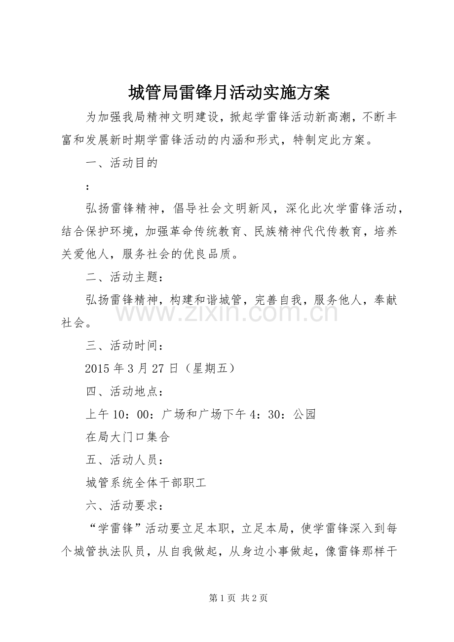 城管局雷锋月活动方案 .docx_第1页