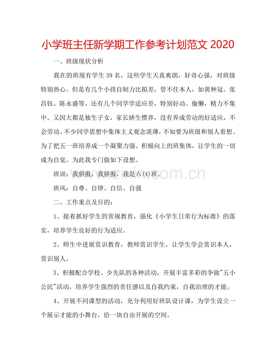 小学班主任新学期工作参考计划范文2024.doc_第1页