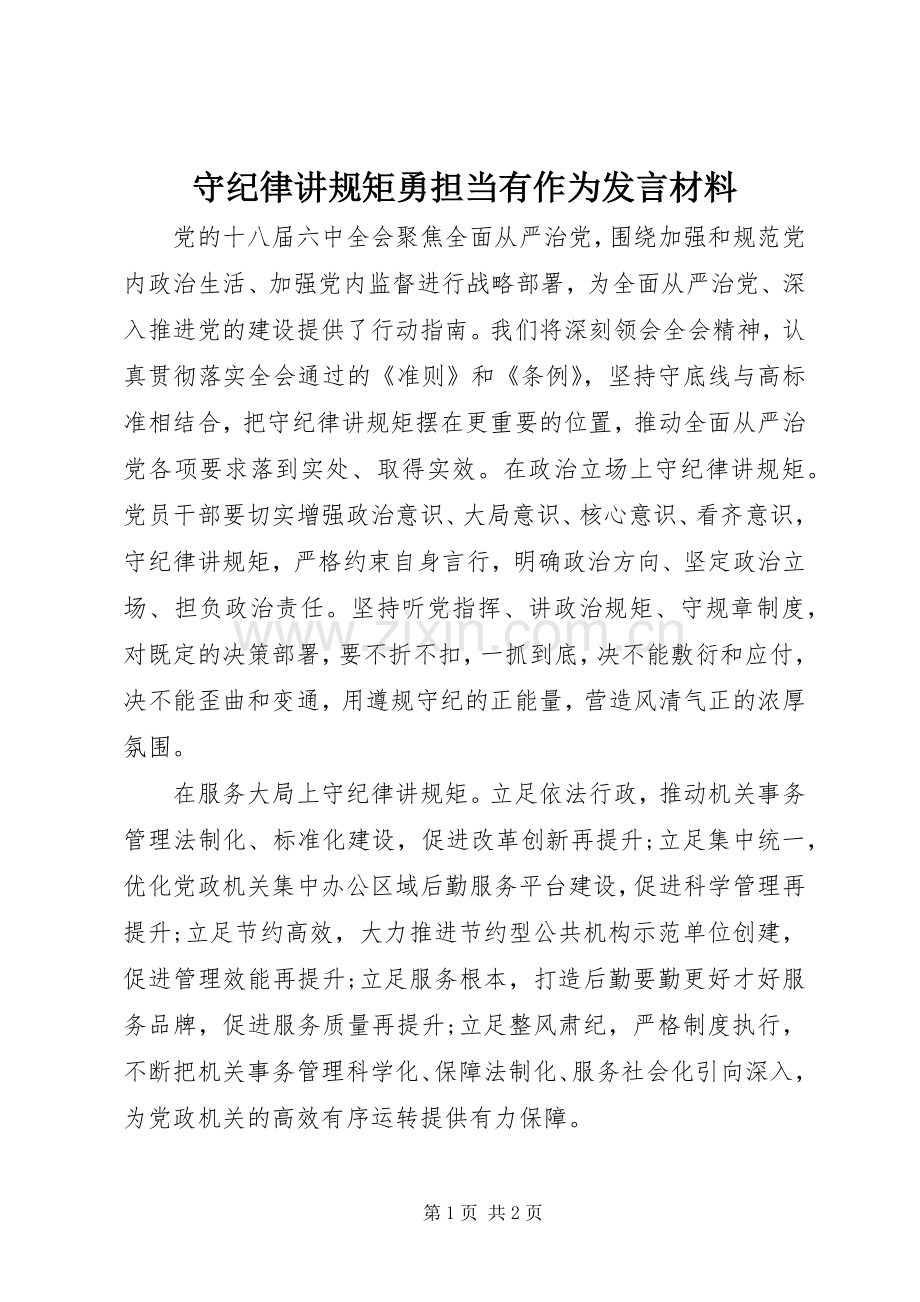 守纪律讲规矩勇担当有作为发言材料提纲.docx_第1页