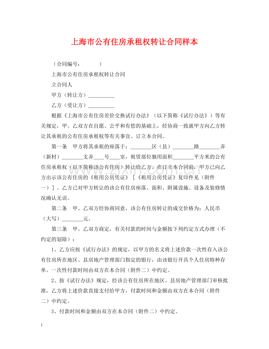 上海市公有住房承租权转让合同样本.docx_第1页