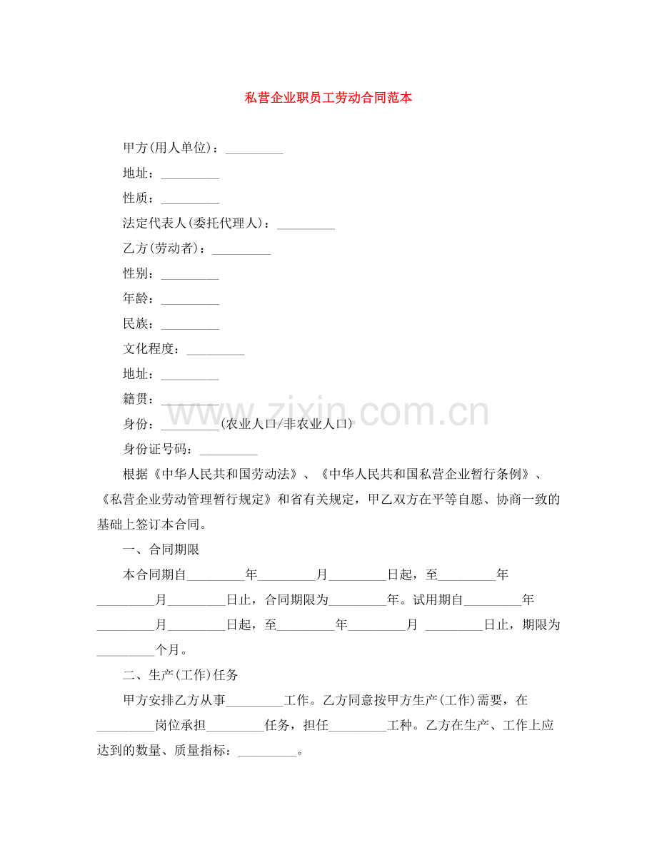 私营企业职员工劳动合同范本.docx_第1页