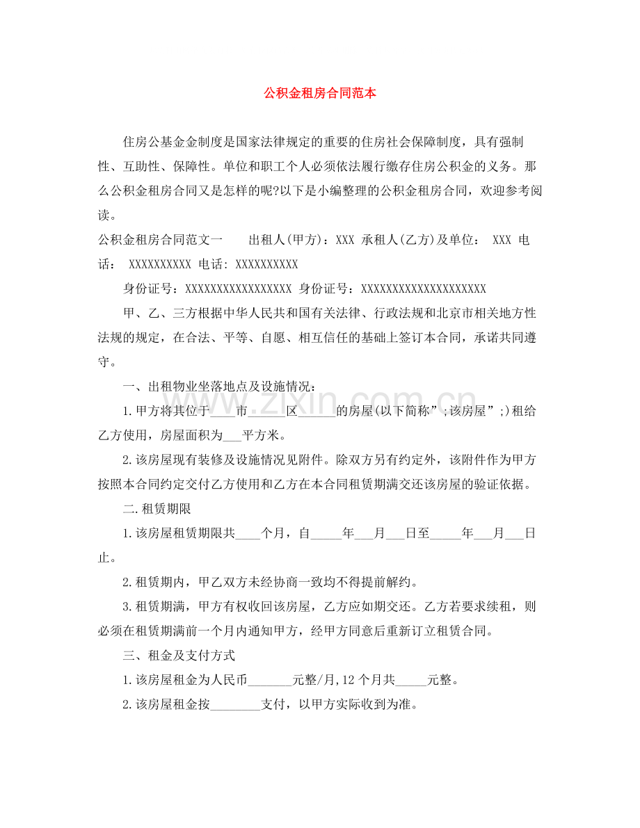 公积金租房合同范本.docx_第1页