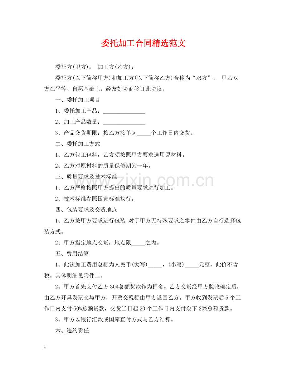 委托加工合同范文.docx_第1页