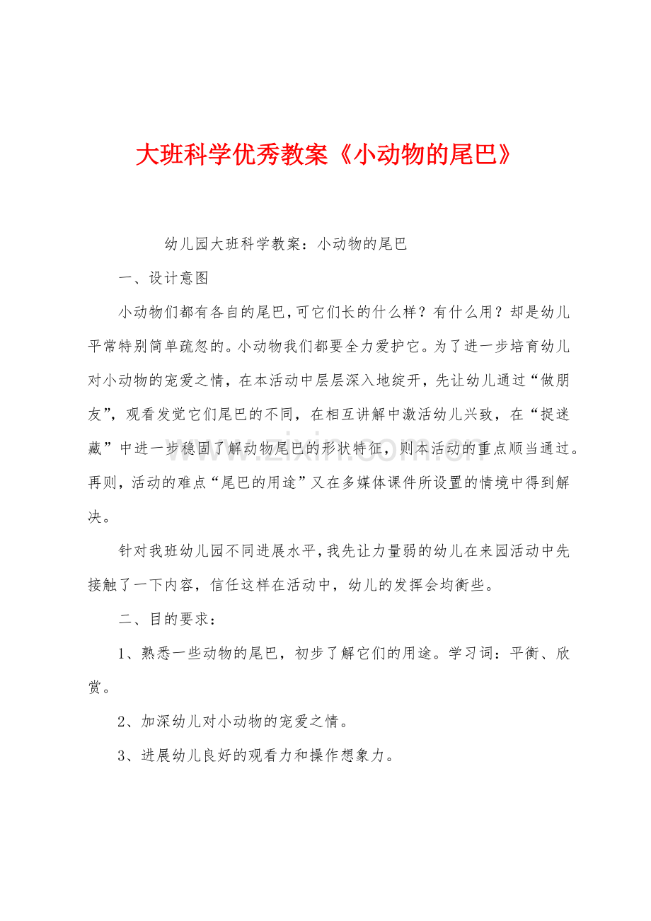 大班科学优秀教案《小动物的尾巴》.docx_第1页