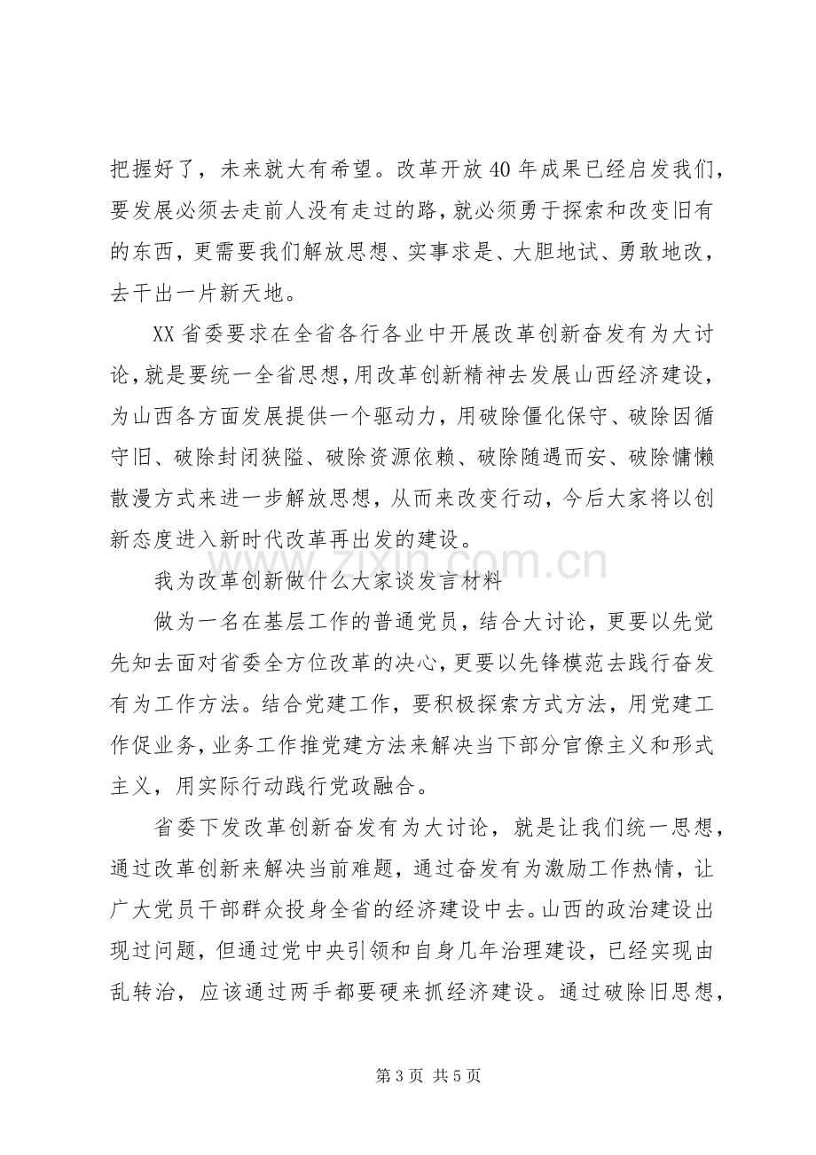 改革创新奋发有为大讨论发言材料提纲范文范文3篇.docx_第3页