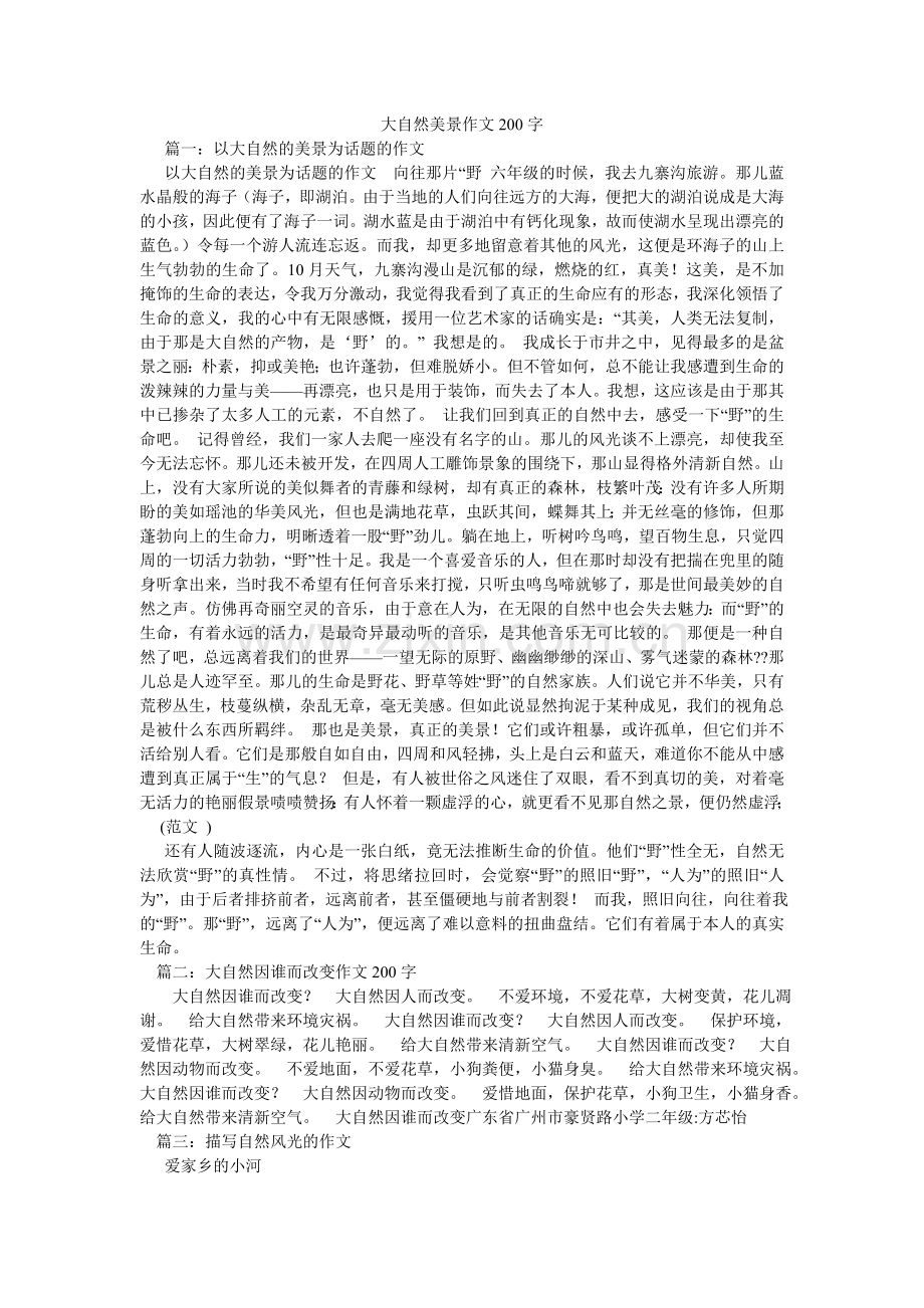 大自然美景作文200字.doc_第1页