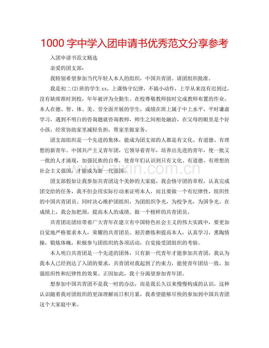 1000字中学入团申请书优秀范文分享参考.doc_第1页