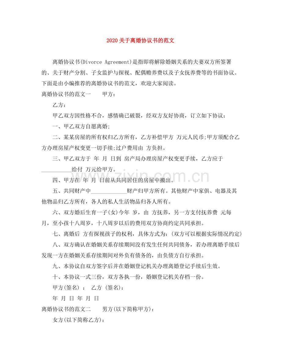 关于离婚协议书的范文.docx_第1页