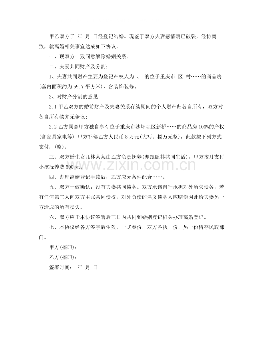 关于离婚协议书的范文.docx_第2页