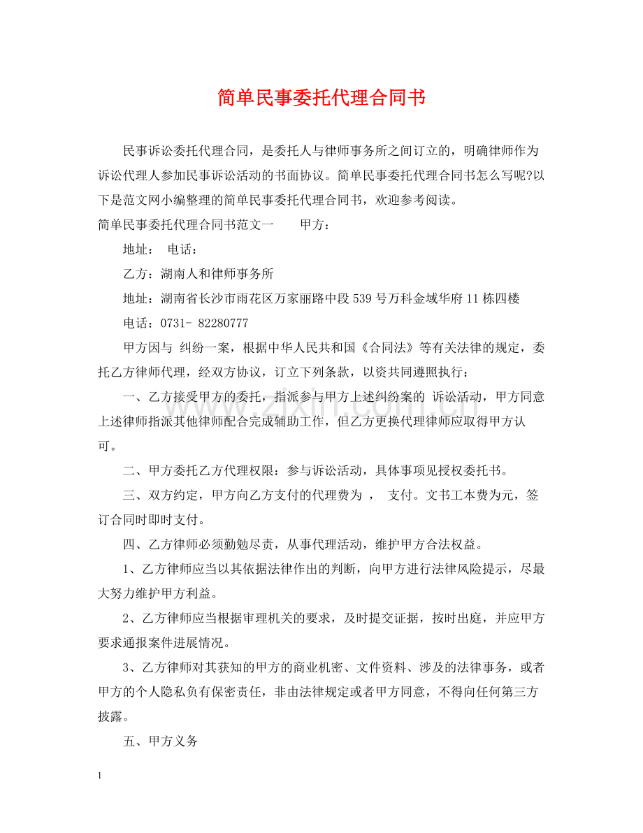 简单民事委托代理合同书.docx_第1页