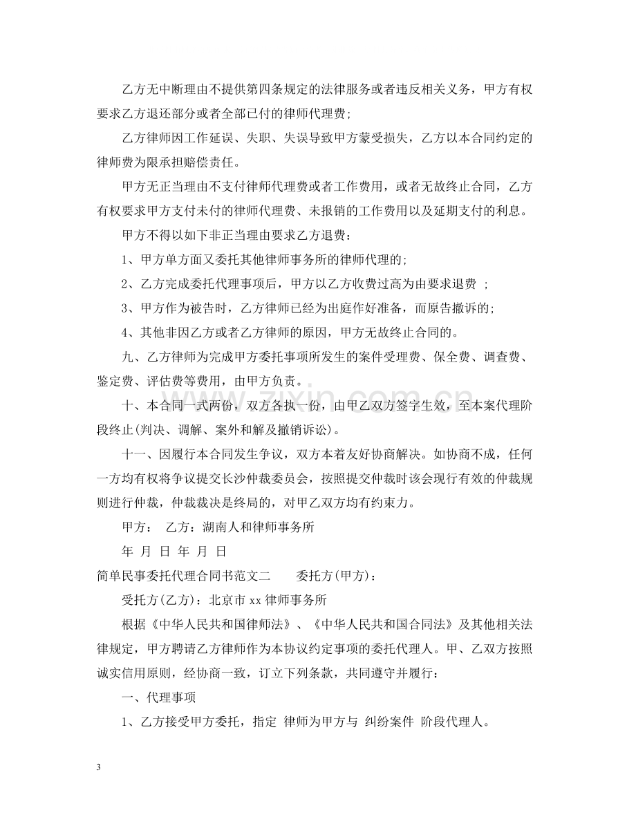 简单民事委托代理合同书.docx_第3页