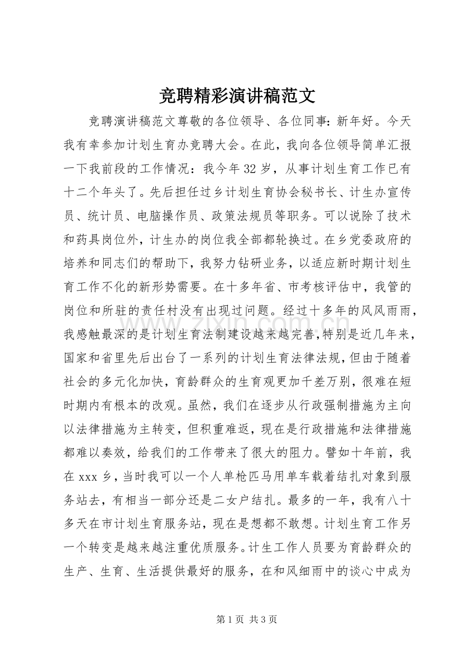 竞聘精彩演讲稿.docx_第1页