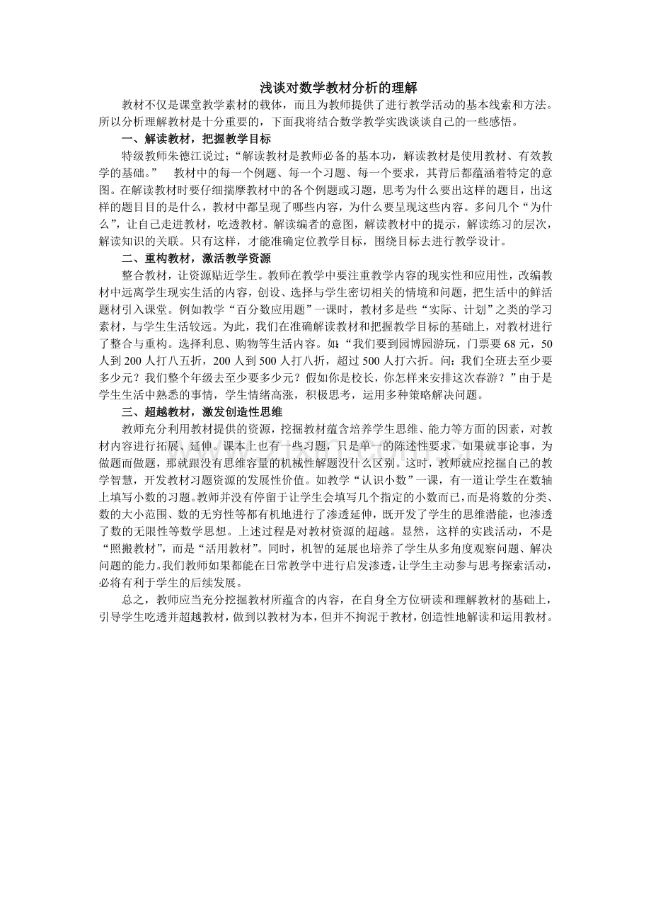 浅谈对数学教材分析的理解.doc_第1页