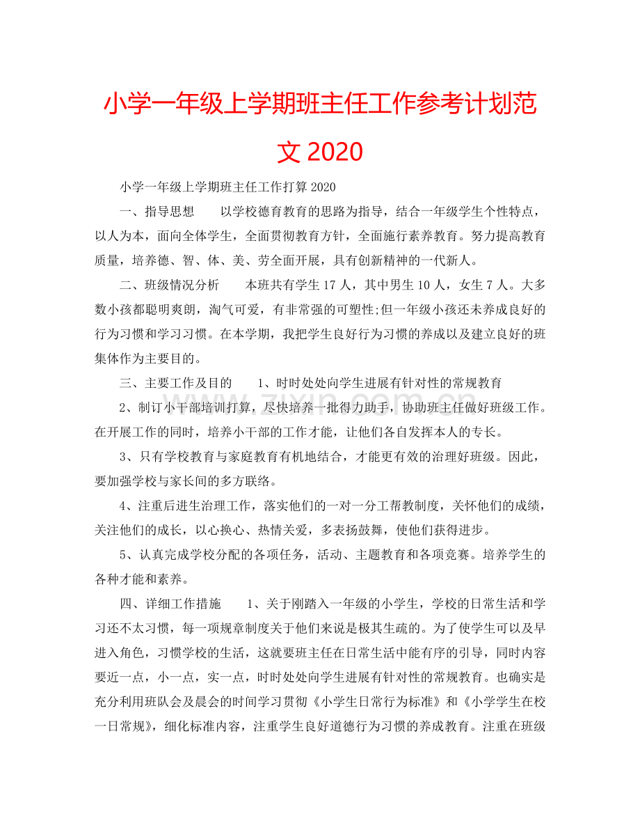 小学一年级上学期班主任工作参考计划范文2024.doc_第1页