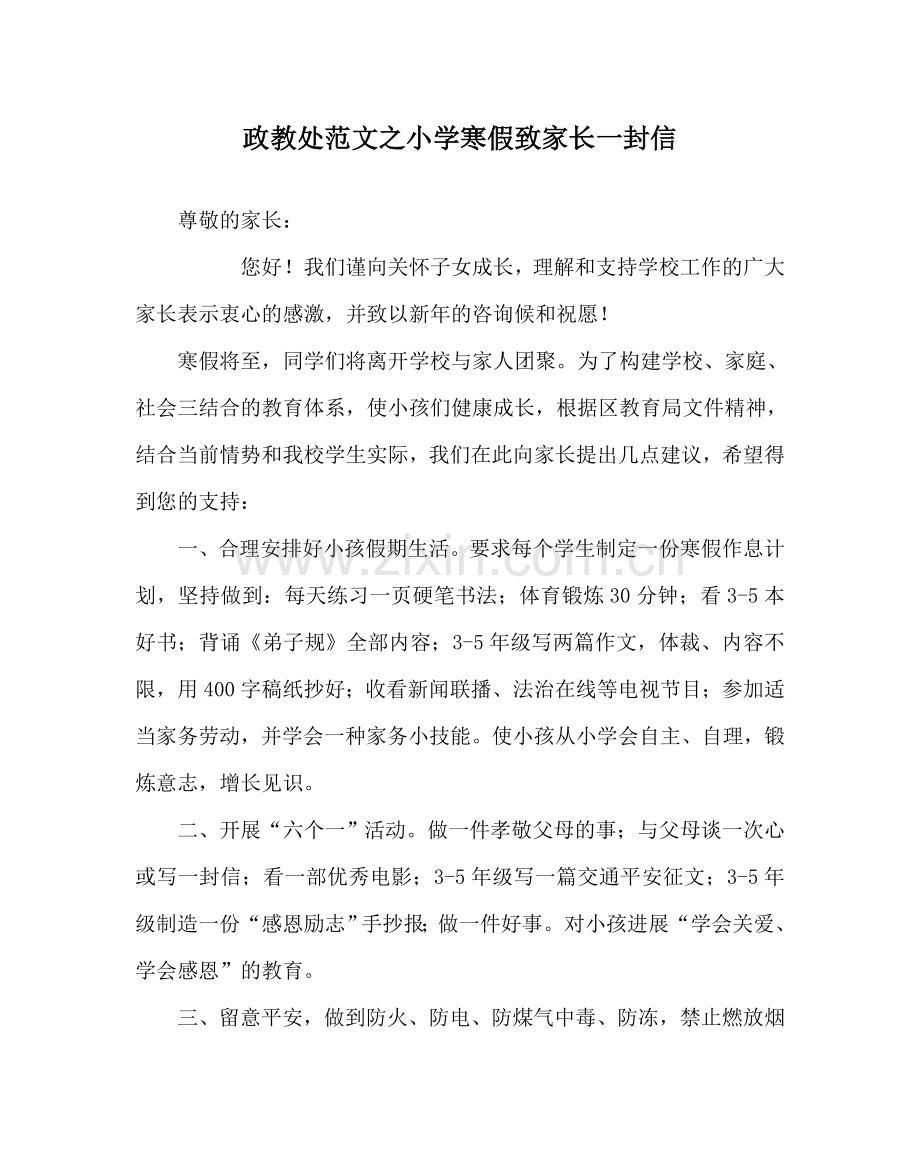 政教处范文小学寒假致家长一封信.doc_第1页