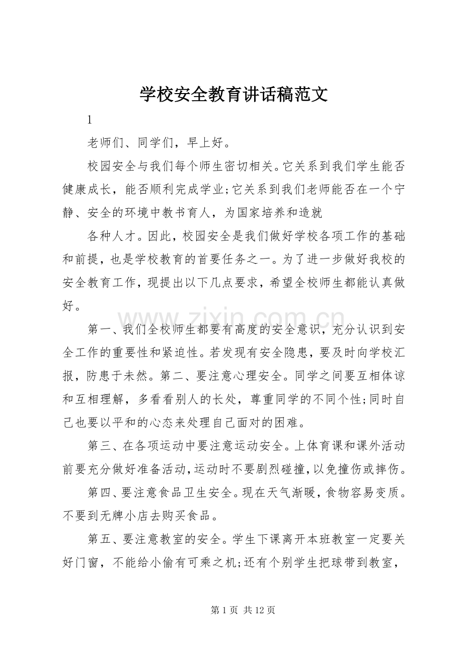 学校安全教育讲话稿范文.docx_第1页