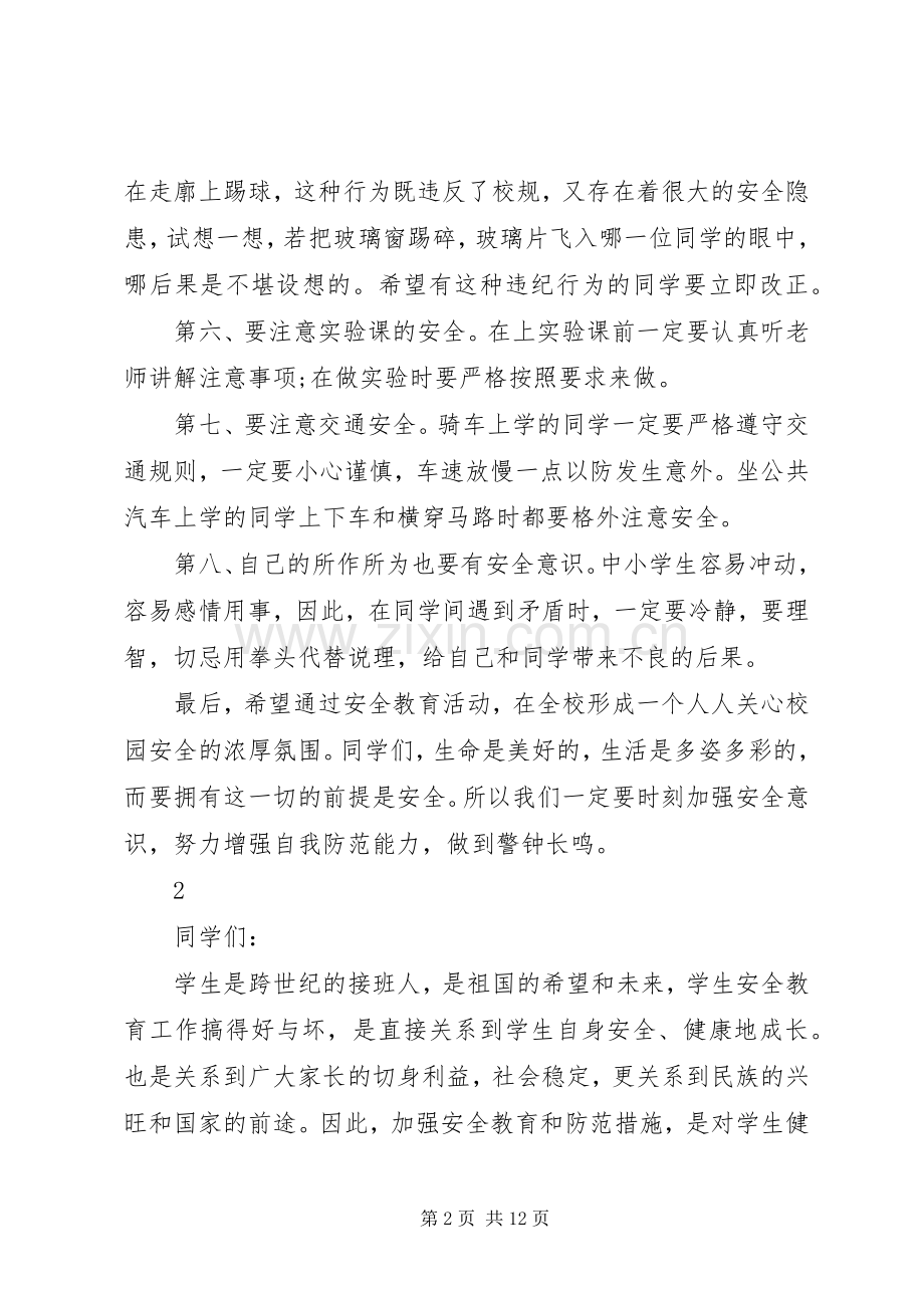 学校安全教育讲话稿范文.docx_第2页