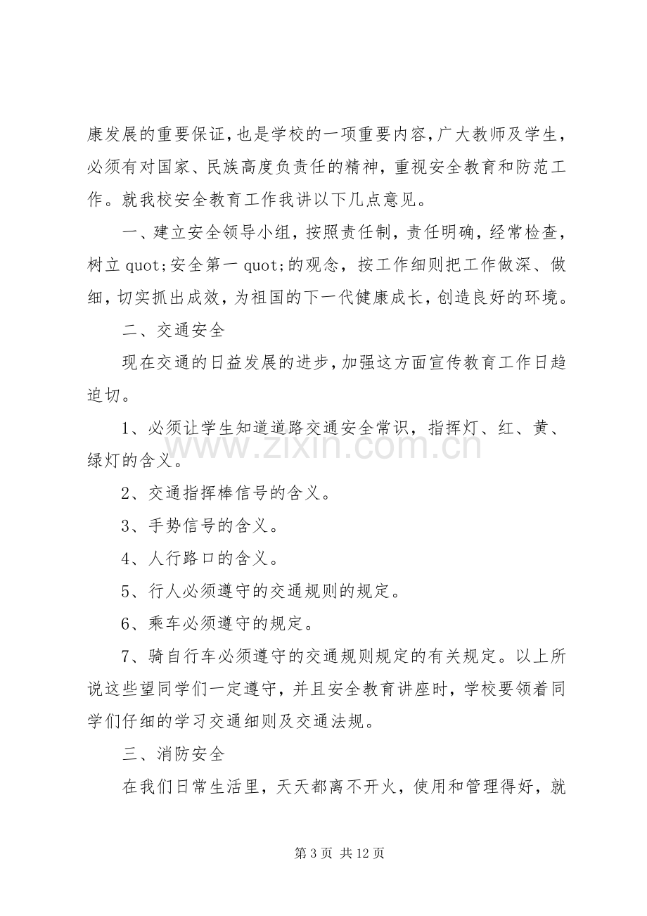 学校安全教育讲话稿范文.docx_第3页