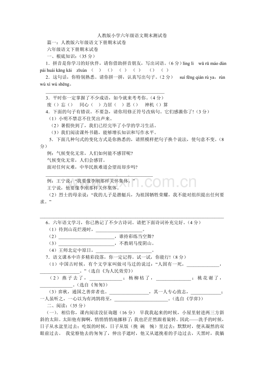 人教版小学六年级语文期末测试卷.doc_第1页