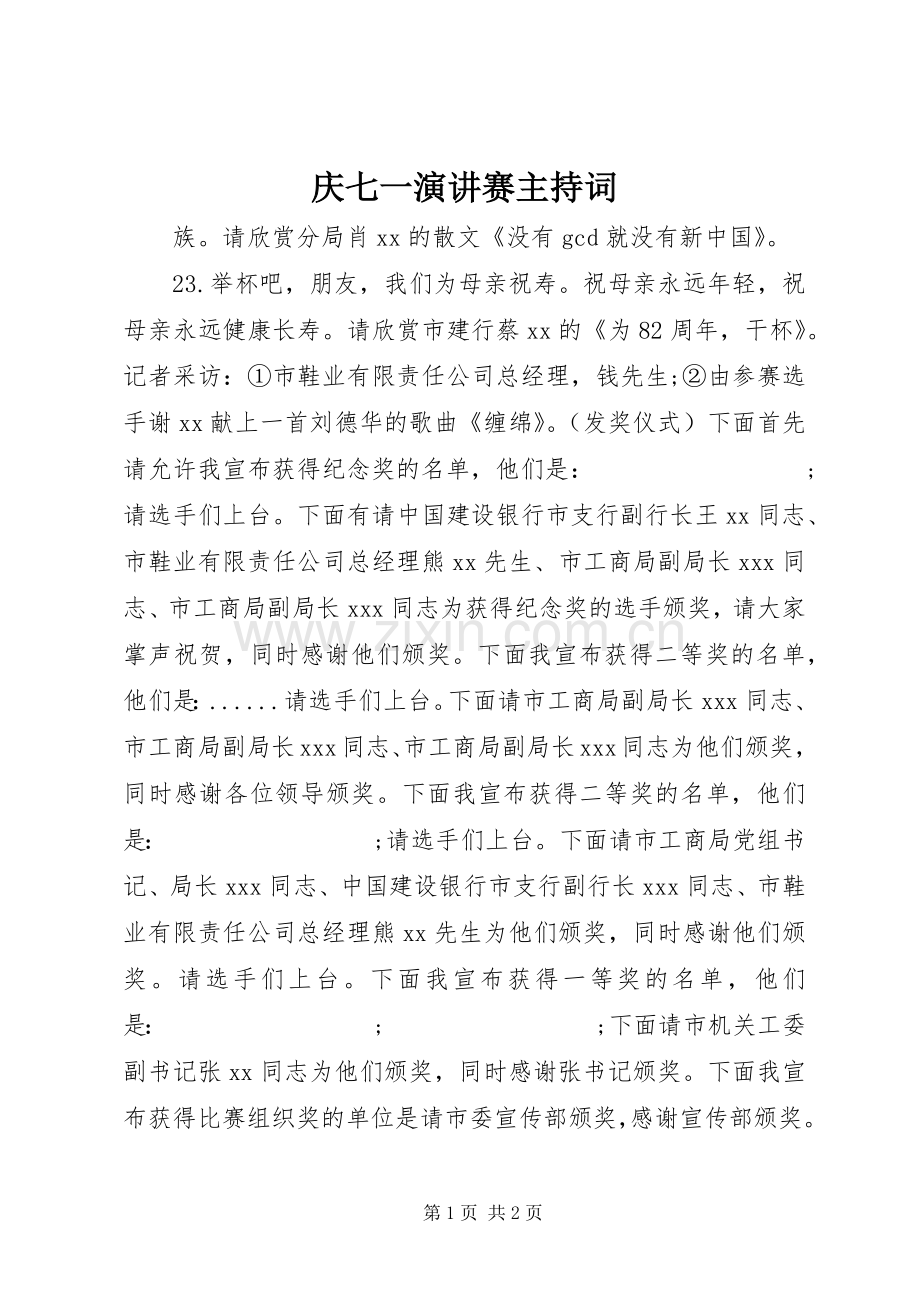 庆七一演讲赛主持稿.docx_第1页