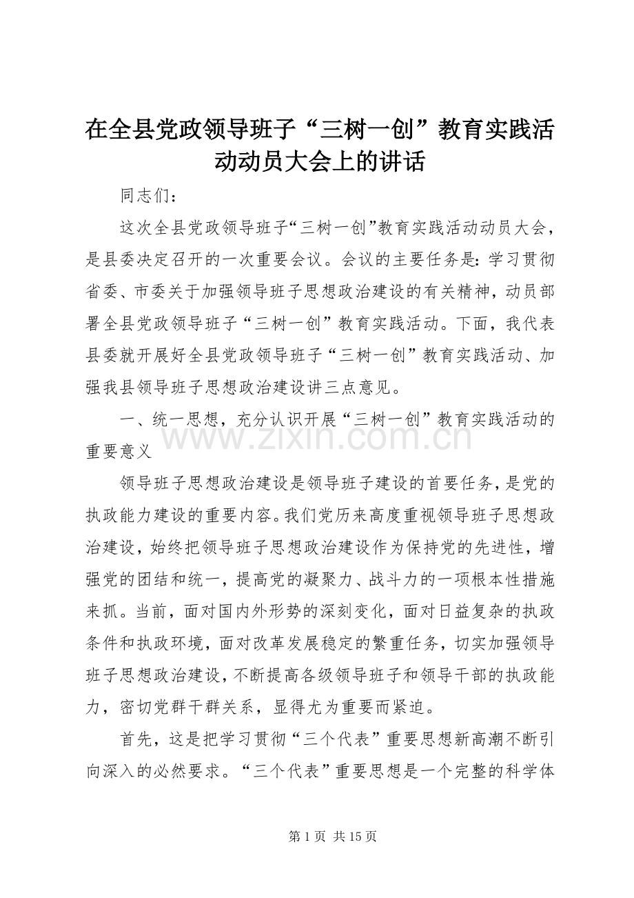 在全县党政领导班子“三树一创”教育实践活动动员大会上的讲话.docx_第1页