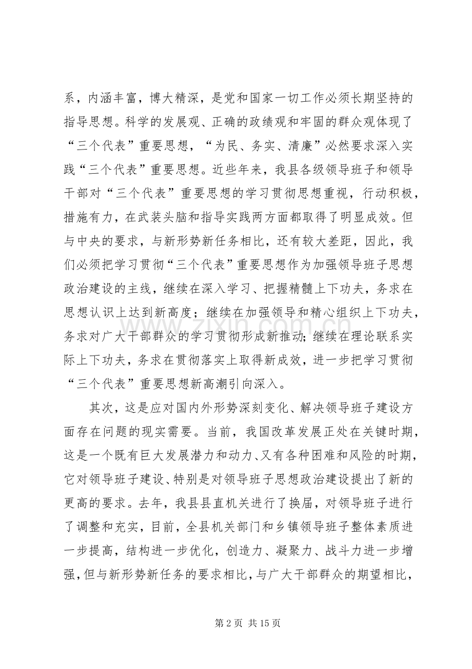 在全县党政领导班子“三树一创”教育实践活动动员大会上的讲话.docx_第2页