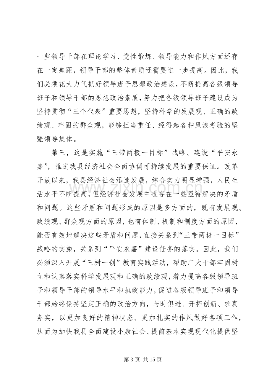 在全县党政领导班子“三树一创”教育实践活动动员大会上的讲话.docx_第3页