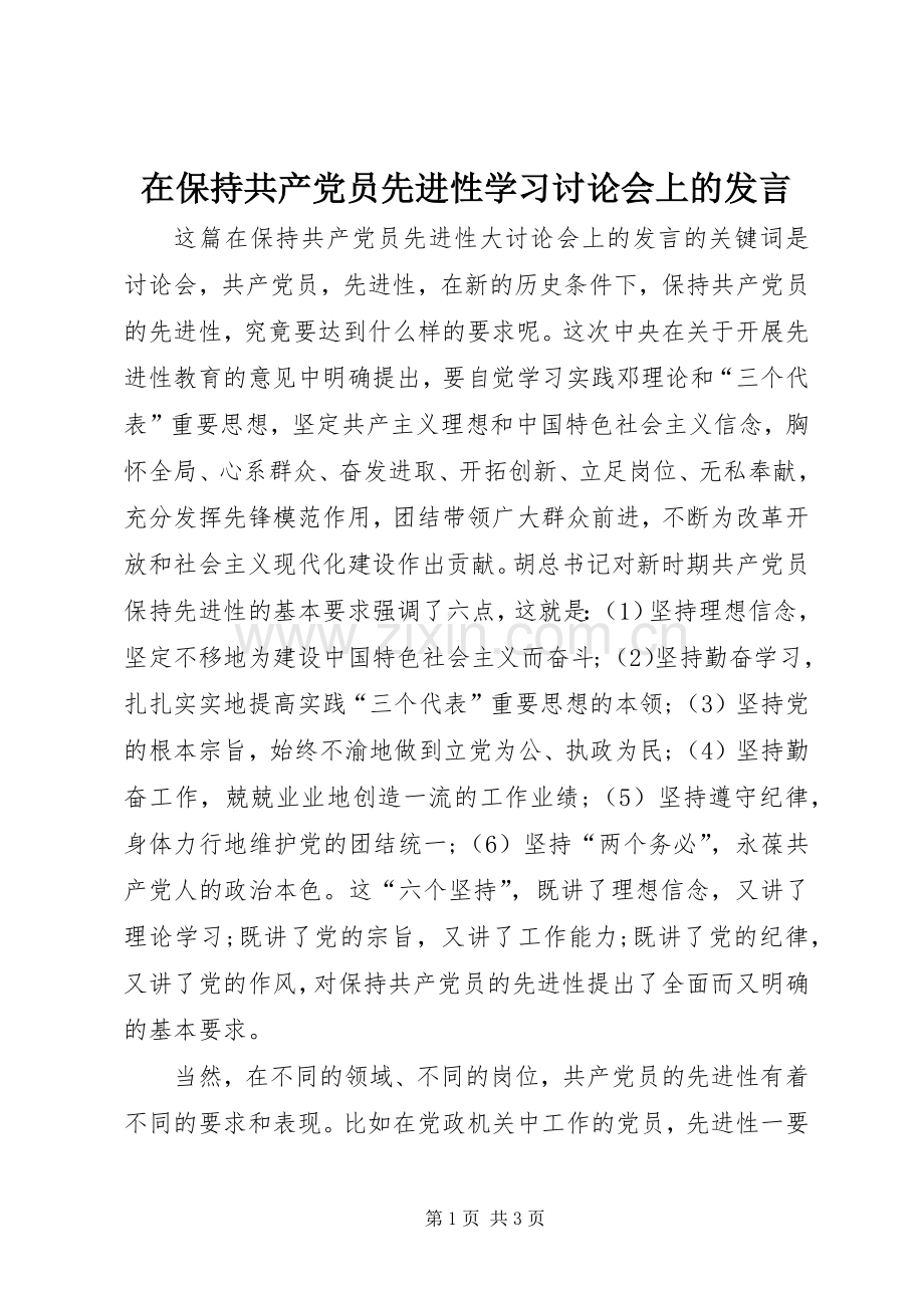 在保持共产党员先进性学习讨论会上的发言稿 (3).docx_第1页