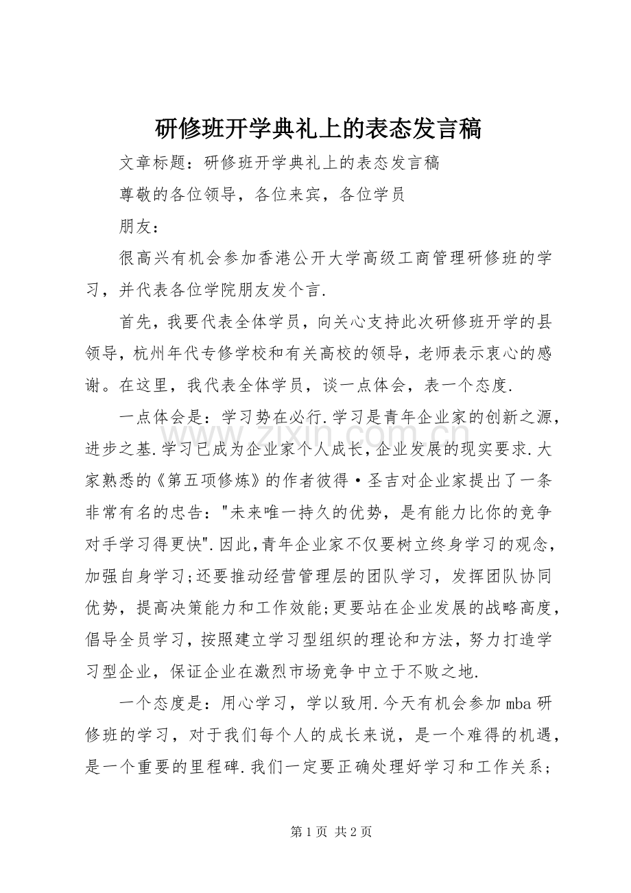 研修班开学典礼上的表态发言.docx_第1页