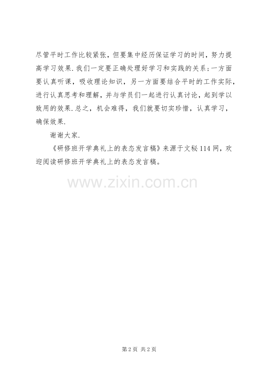 研修班开学典礼上的表态发言.docx_第2页