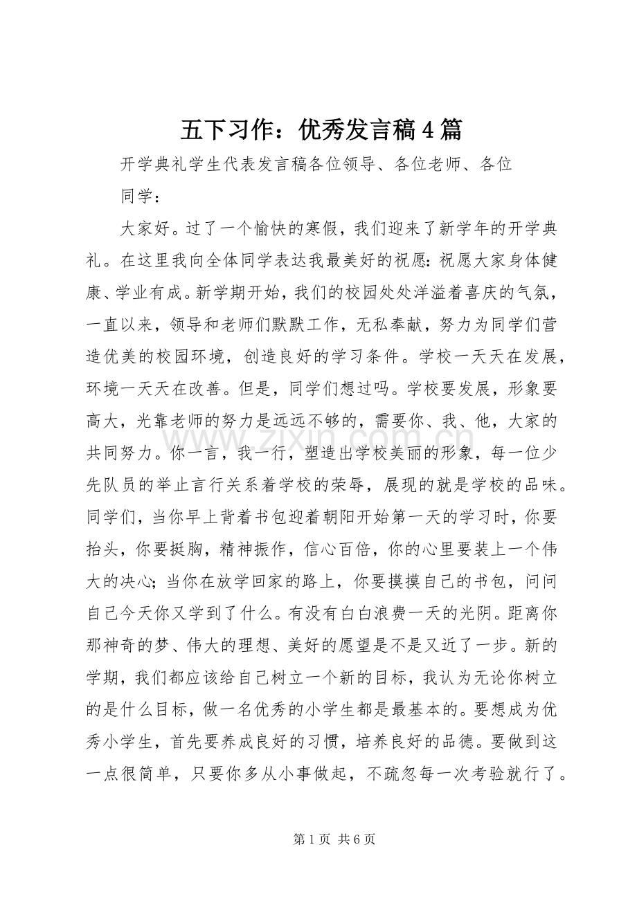 五下习作：优秀发言稿范文4篇.docx_第1页