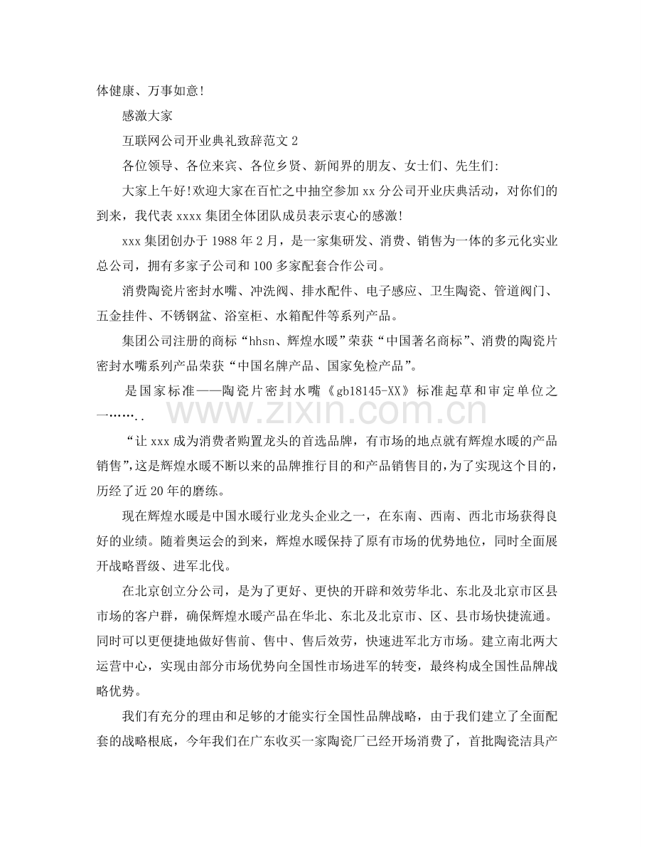 互联网公司开业典礼致辞范文6篇参考.doc_第2页