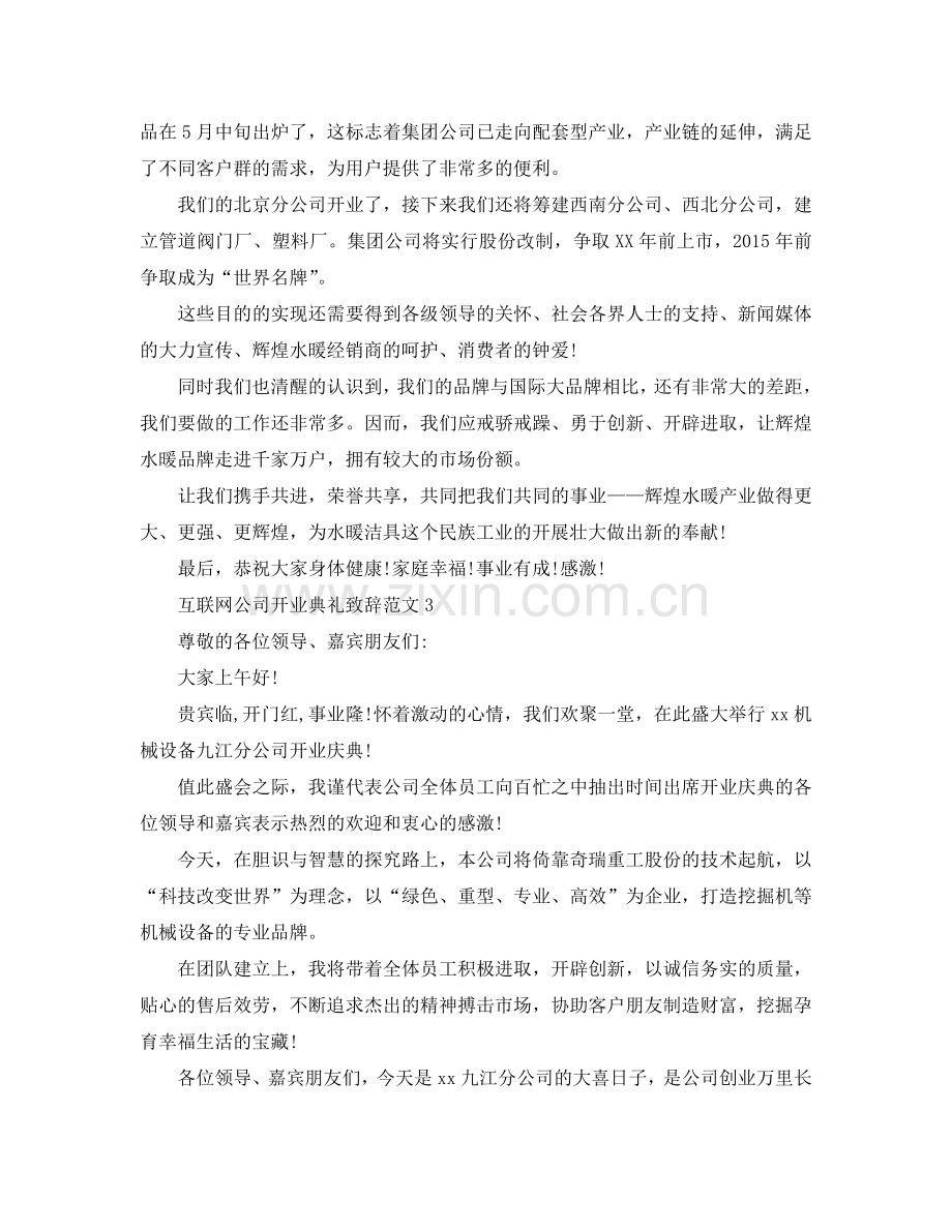 互联网公司开业典礼致辞范文6篇参考.doc_第3页