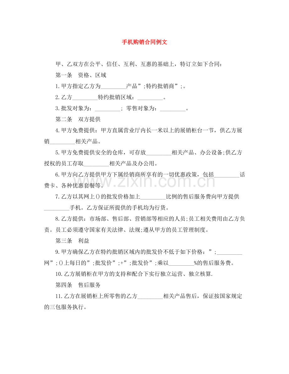 手机购销合同例文.docx_第1页