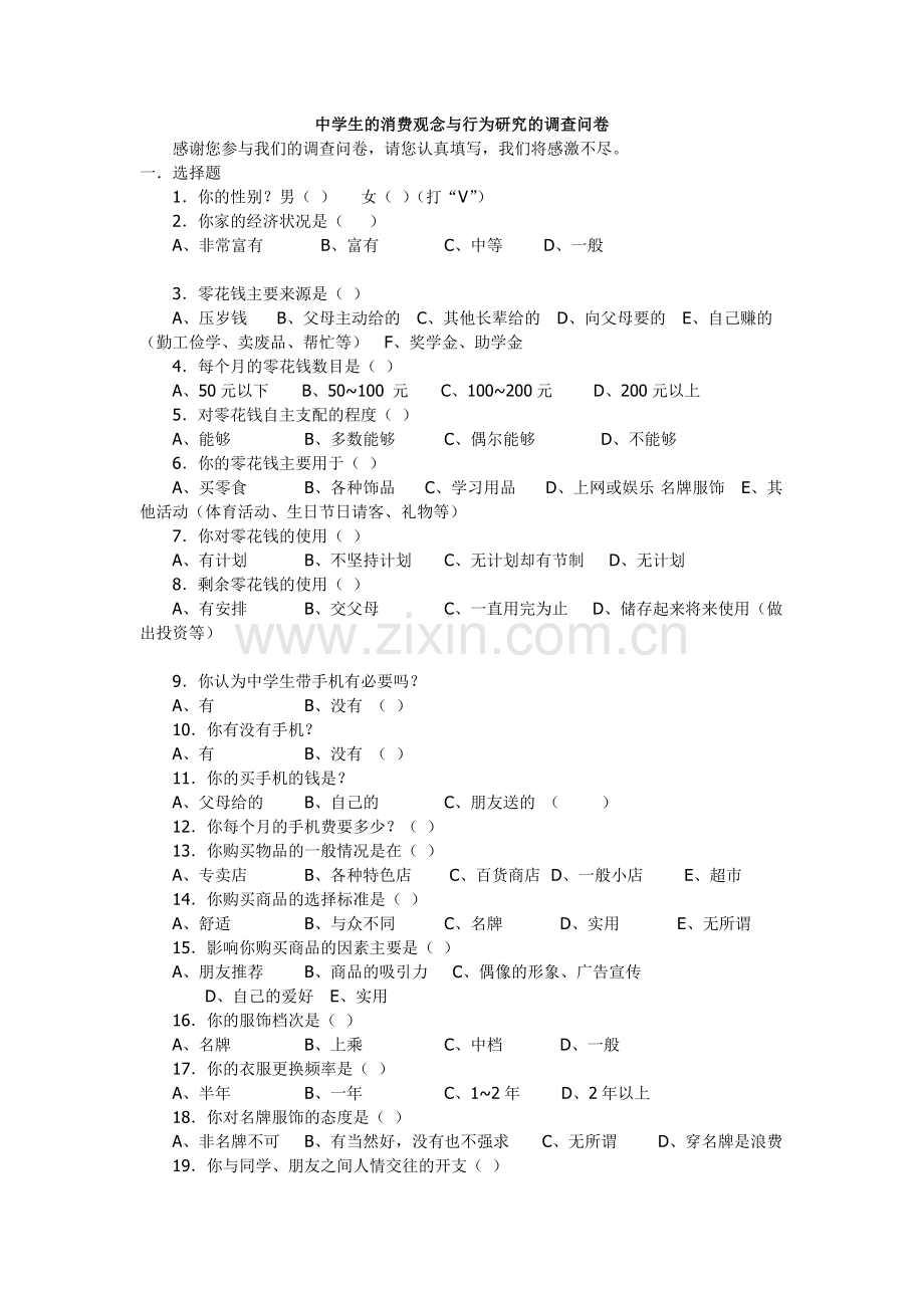 中学生的消费观念与行为研究的调查问卷.doc_第1页