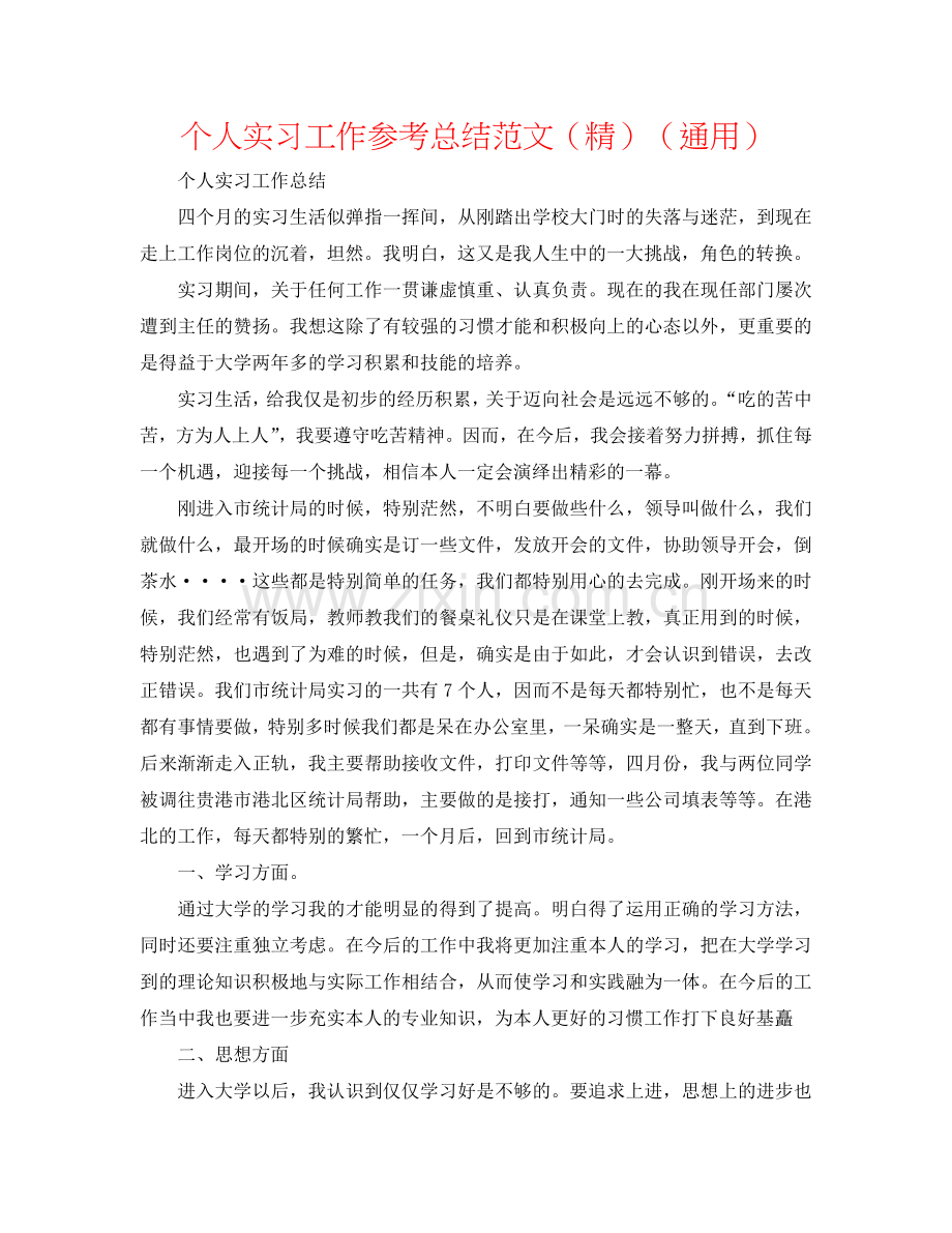 个人实习工作参考总结范文（通用）.doc_第1页