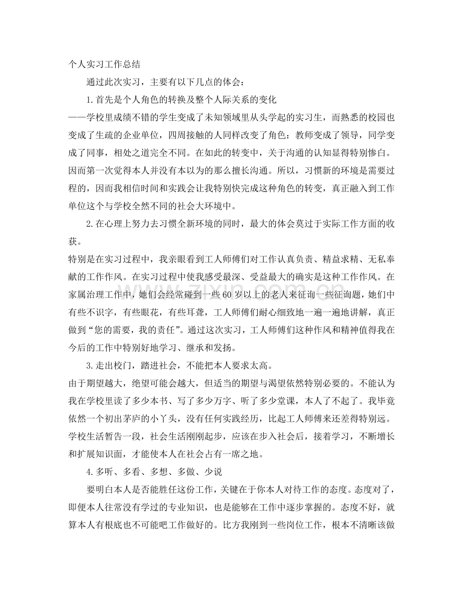 个人实习工作参考总结范文（通用）.doc_第3页