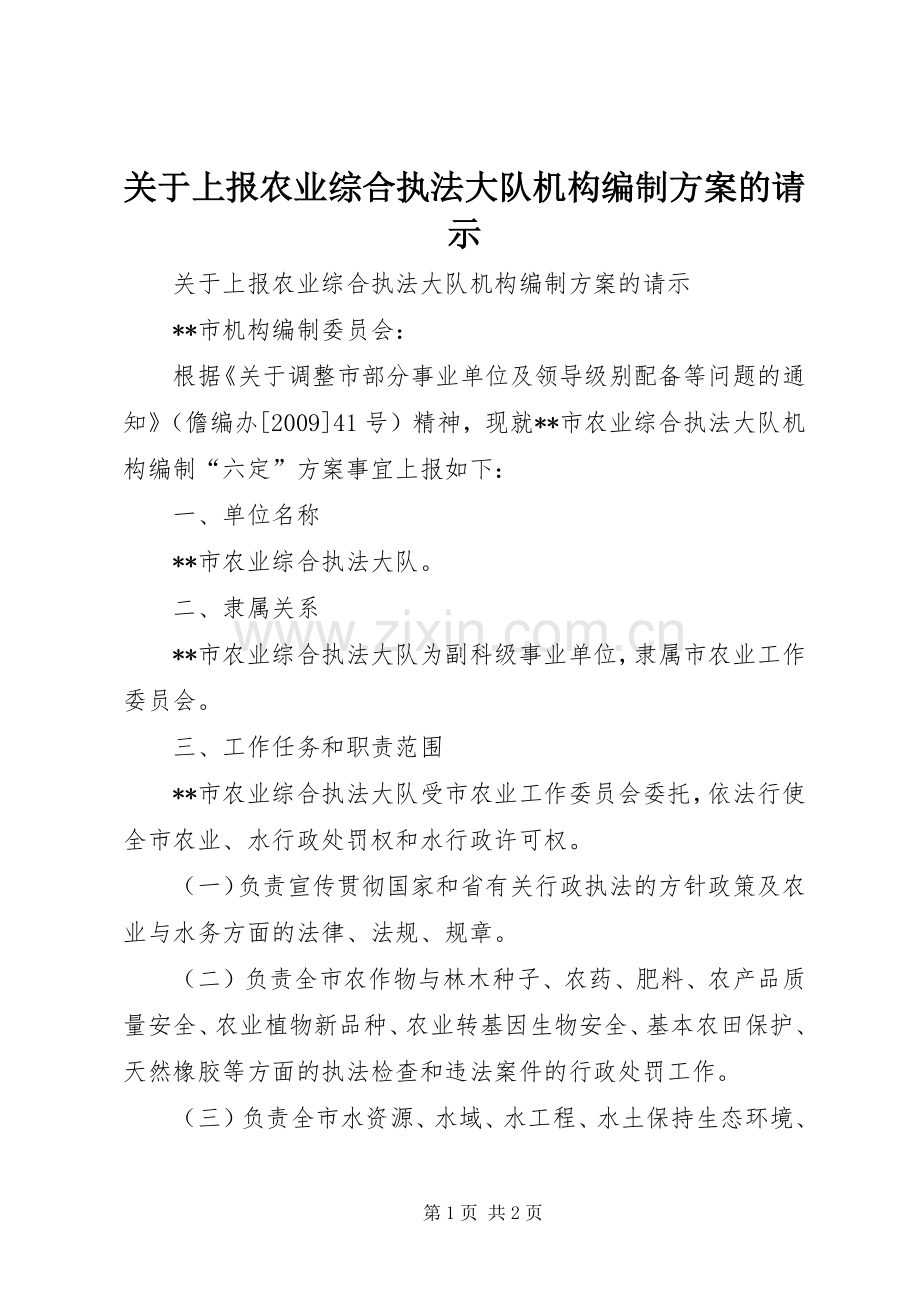 关于上报农业综合执法大队机构编制实施方案的请示 .docx_第1页