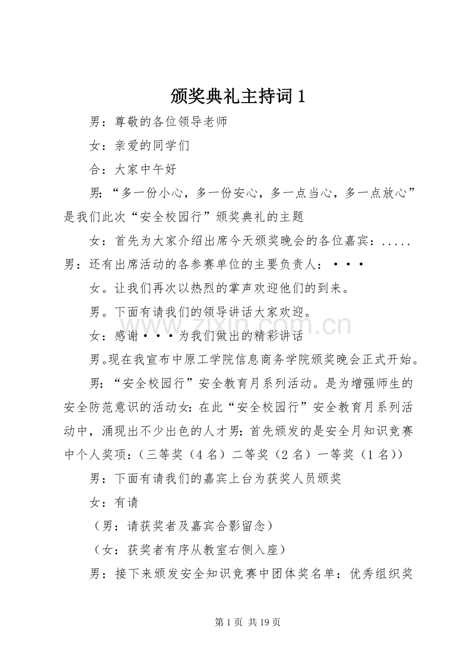 颁奖典礼主持稿1_1.docx_第1页