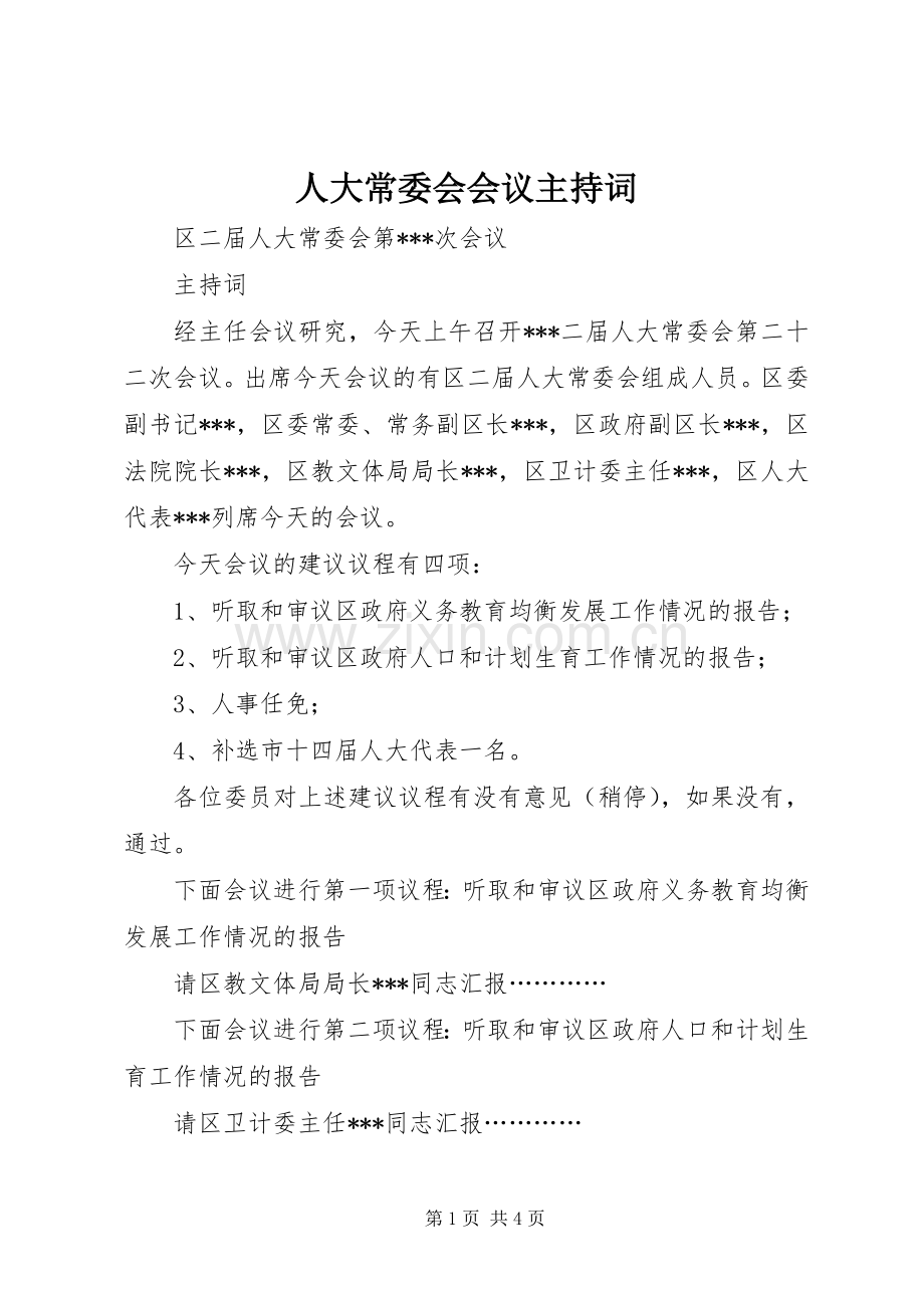 人大常委会会议主持稿.docx_第1页