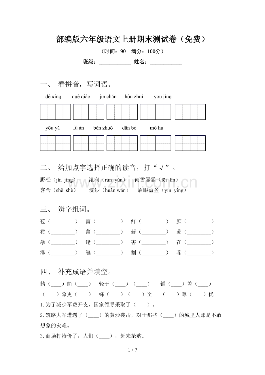 部编版六年级语文上册期末测试卷.doc_第1页