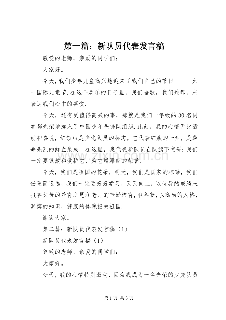 第一篇：新队员代表发言.docx_第1页