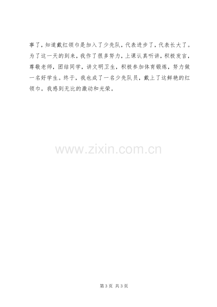 第一篇：新队员代表发言.docx_第3页