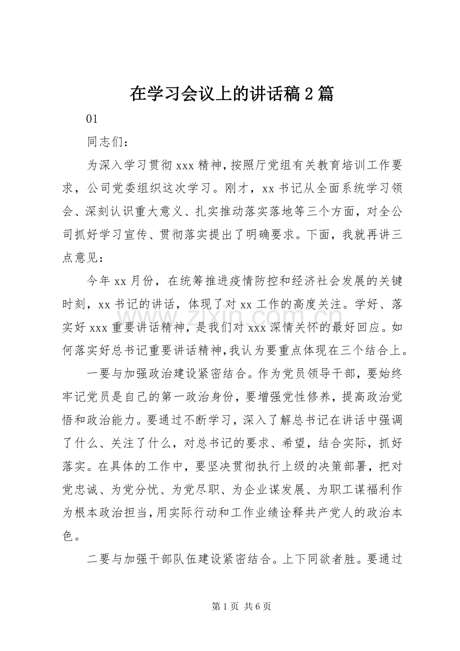 在学习会议上的讲话稿2篇.docx_第1页