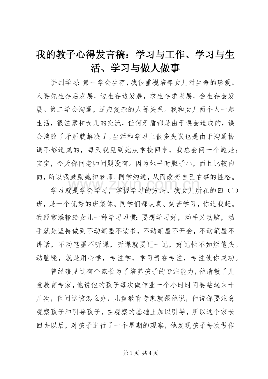 我的教子心得发言：学习与工作、学习与生活、学习与做人做事.docx_第1页